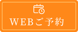 web予約