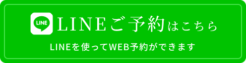 LINEでのご予約はこちら