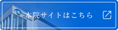 本院きたあやせよつば眼科はこちら