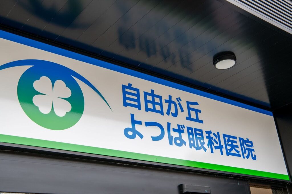 当院の特徴|自由が丘よつば眼科医院